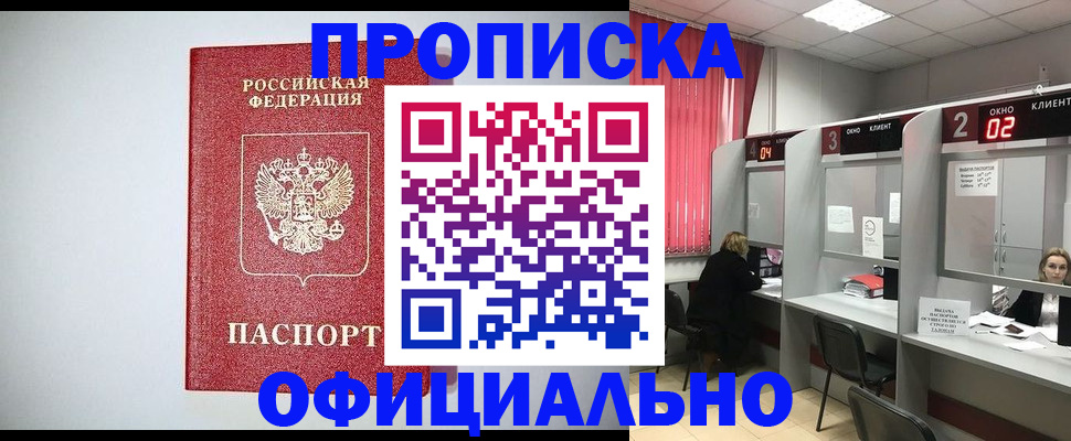 прописка 2025 в Смоленске